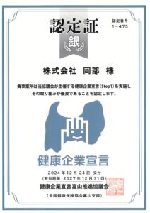 とやま健康企業宣言銀認定証